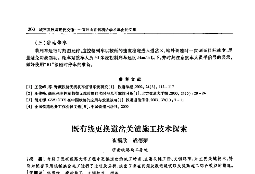 既有线更换道岔关键施工技术探索 - 首届山东省科协学术年会