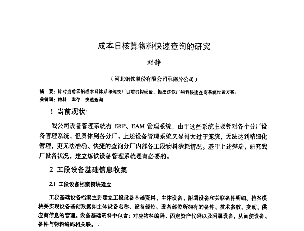 成本日核算物料快速查询的研究 - 第十一届全国大高炉炼铁学术年会