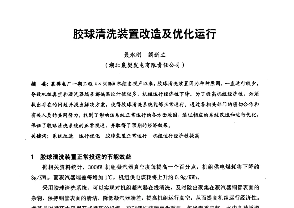 胶球清洗装置改造及优化运行 - 第二届全国火力发电厂汽轮机专业技术交流研讨会