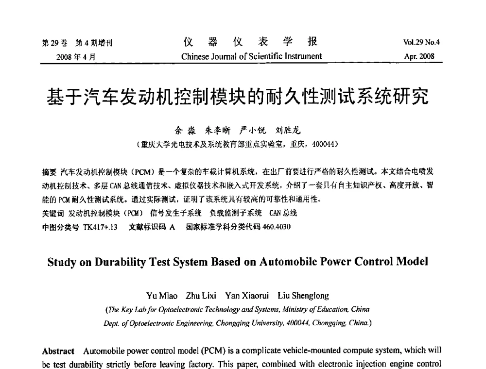 基于汽车发动机控制模块的耐久性测试系统研究 - 2008中国仪器仪表与测控技术报告大会