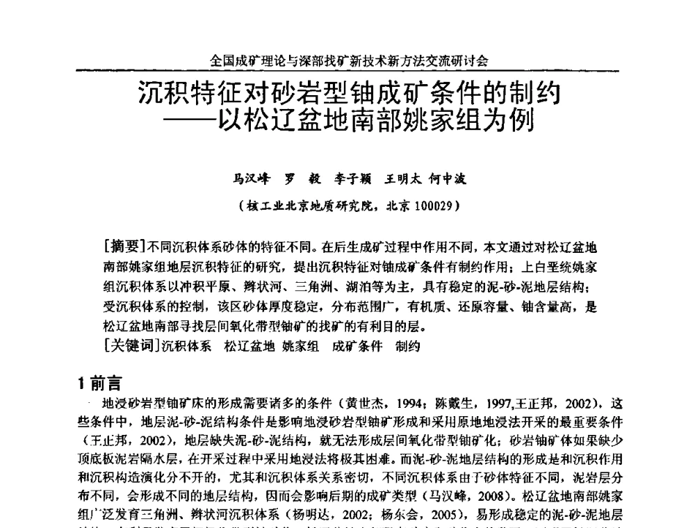 沉积特征对砂岩型铀成矿条件的制约——以松辽盆地南部姚家组为例 - 全国成矿理论与深部找矿新技术新方法交流研讨会