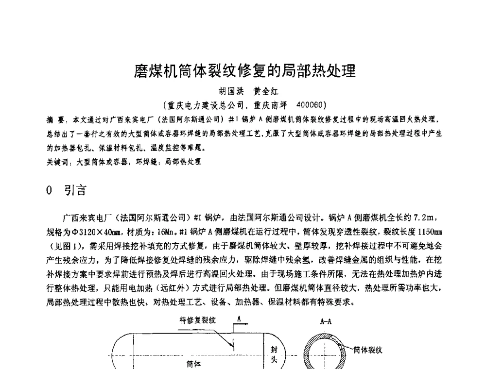 磨煤机筒体裂纹修复的局部热处理 - 第十一届电站焊接学术讨论会