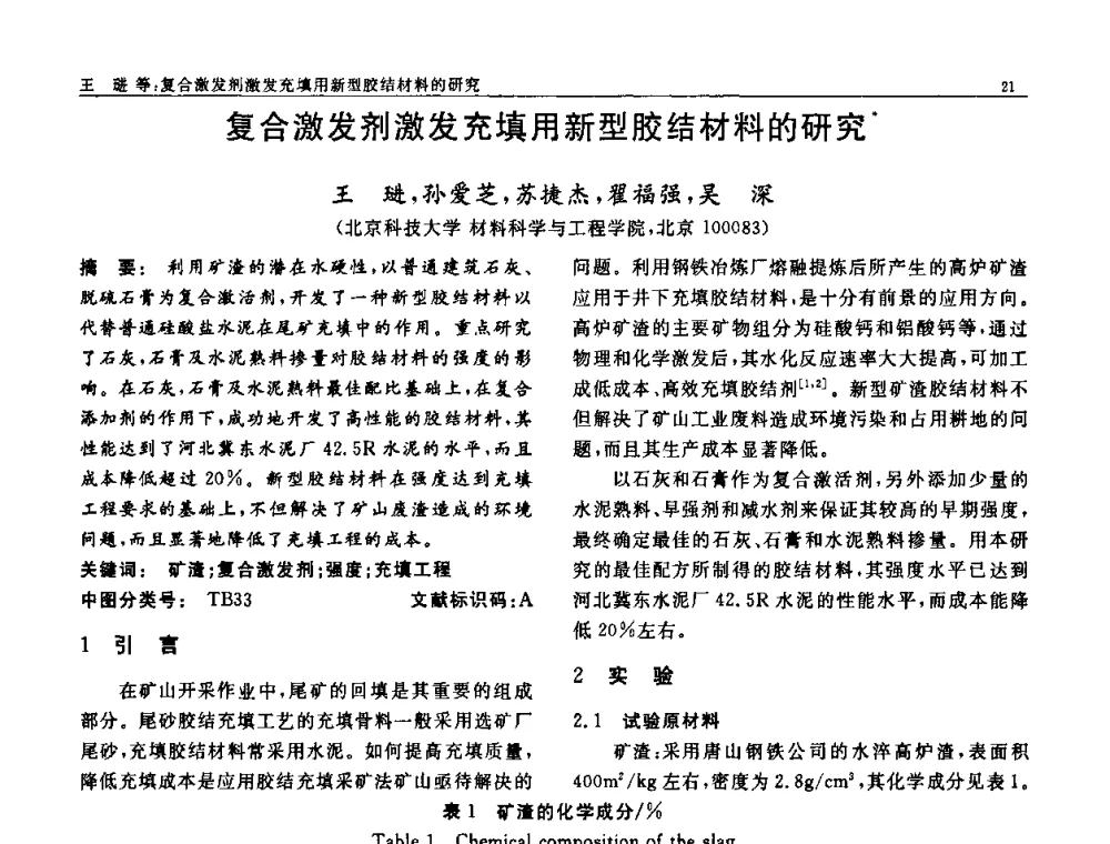 复合激发剂激发充填用新型胶结材料的研究 - 第七届中国功能材料及其应用学术会议