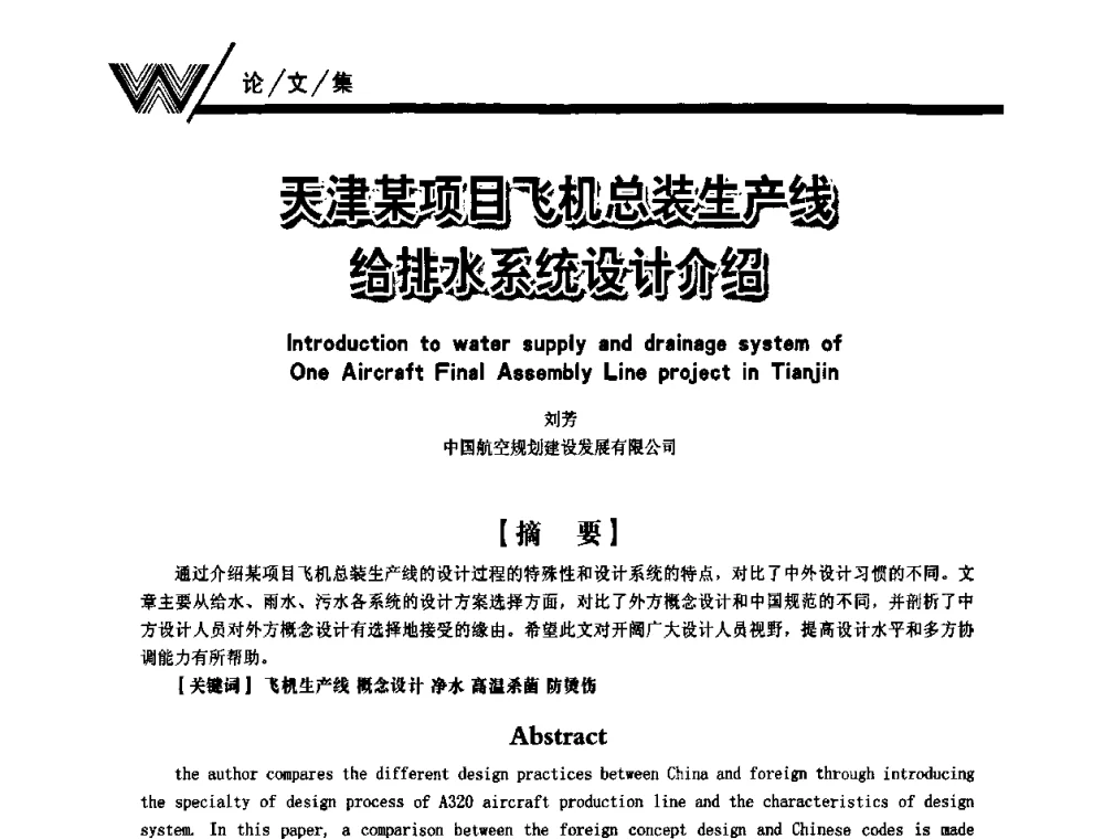 天津某项目飞机总装生产线给排水系统设计介绍 - 第一届中国建筑学会建筑给水排水研究分会第二次会员大会暨学术交流会