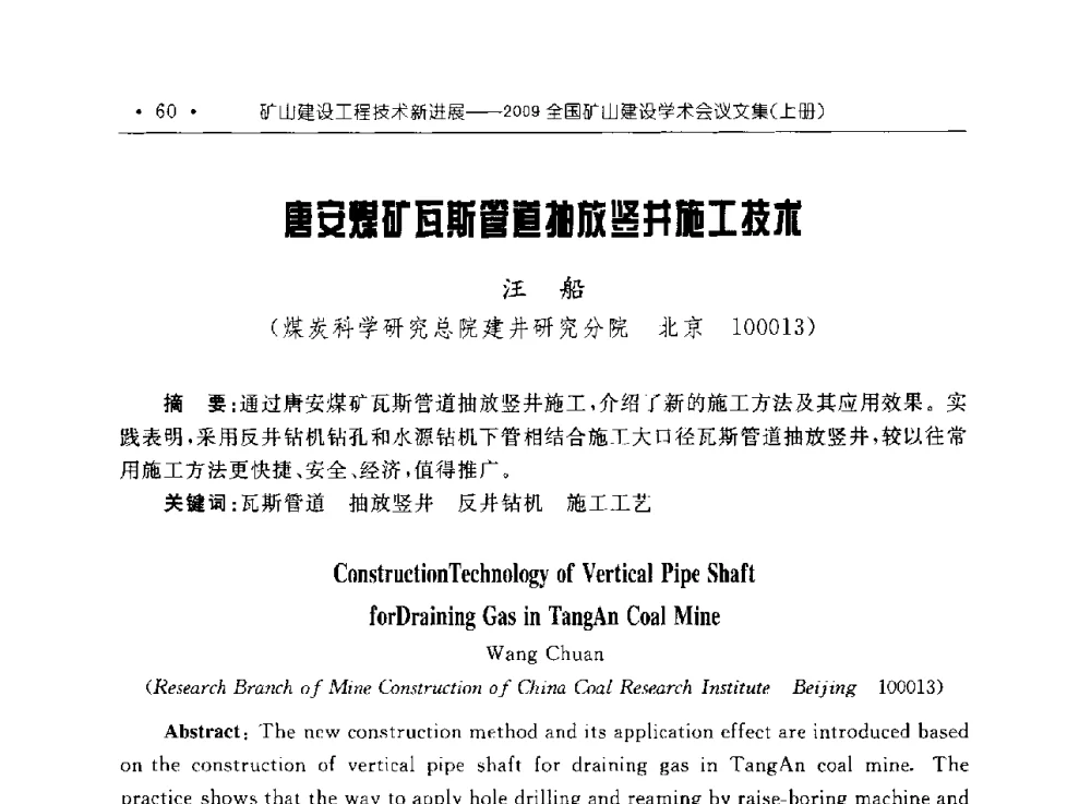 唐安煤矿瓦斯管道抽放竖井施工技术 - 2009全国矿山建设学术会议