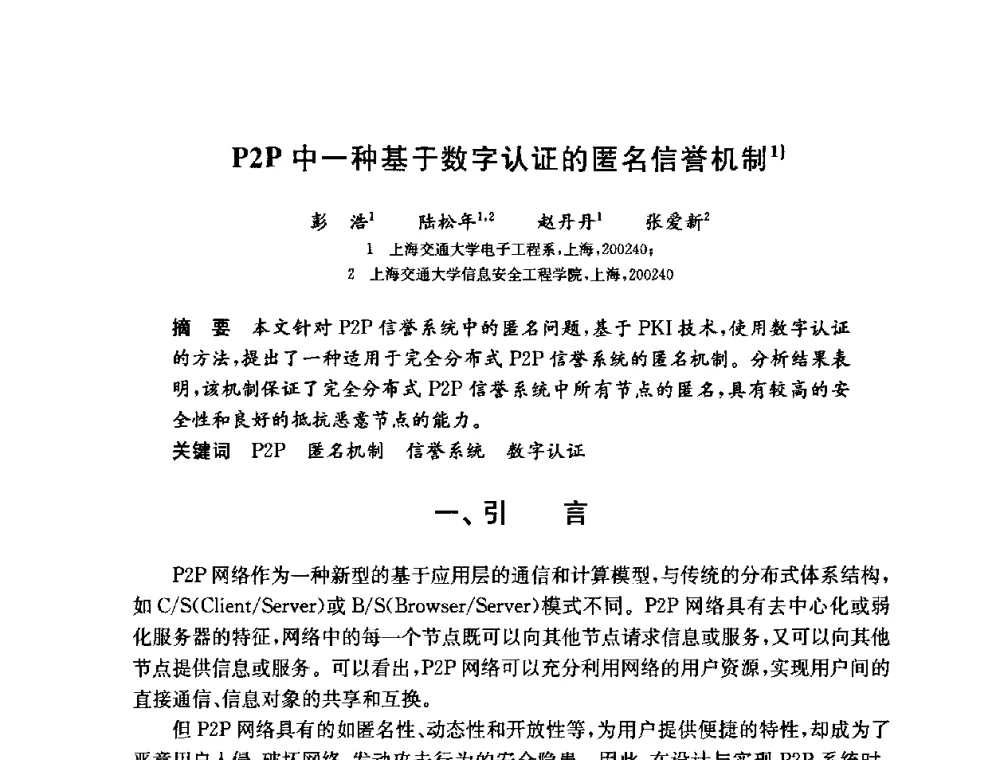 P2P中一种基于数字认证的匿名信誉机制 - 第六届中国信息和通信安全学术会议(CCICS2009)