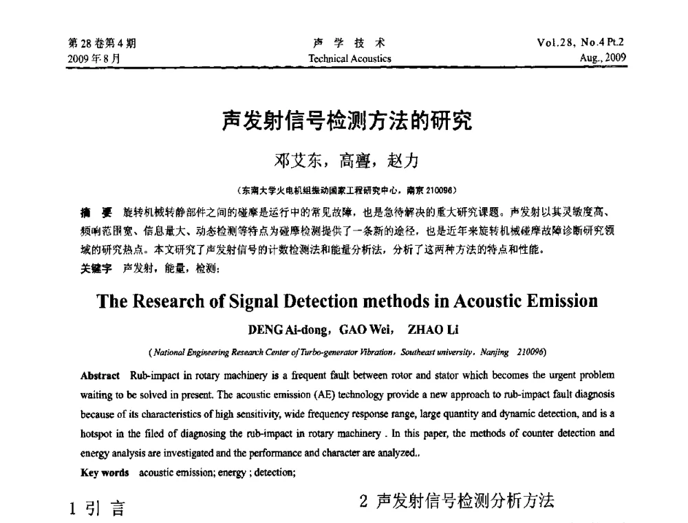 声发射信号检测方法的研究 - 2009年中国西部地区声学学术交流会