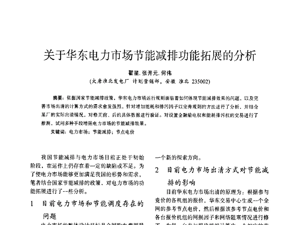 关于华东电力市场节能减排功能拓展的分析 - 第十四届全国电气自动化与电控系统学术年会