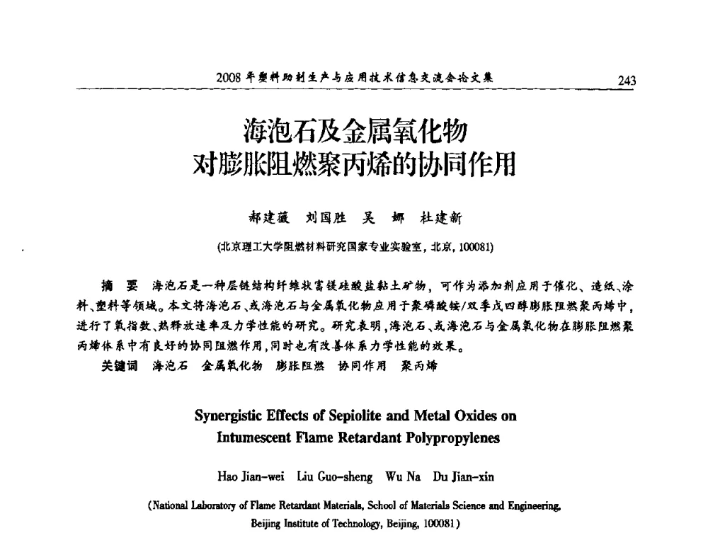 海泡石及金属氧化物对膨胀阻燃聚丙烯的协同作用 - 2008年塑料助剂生产与应用技术信息交流会