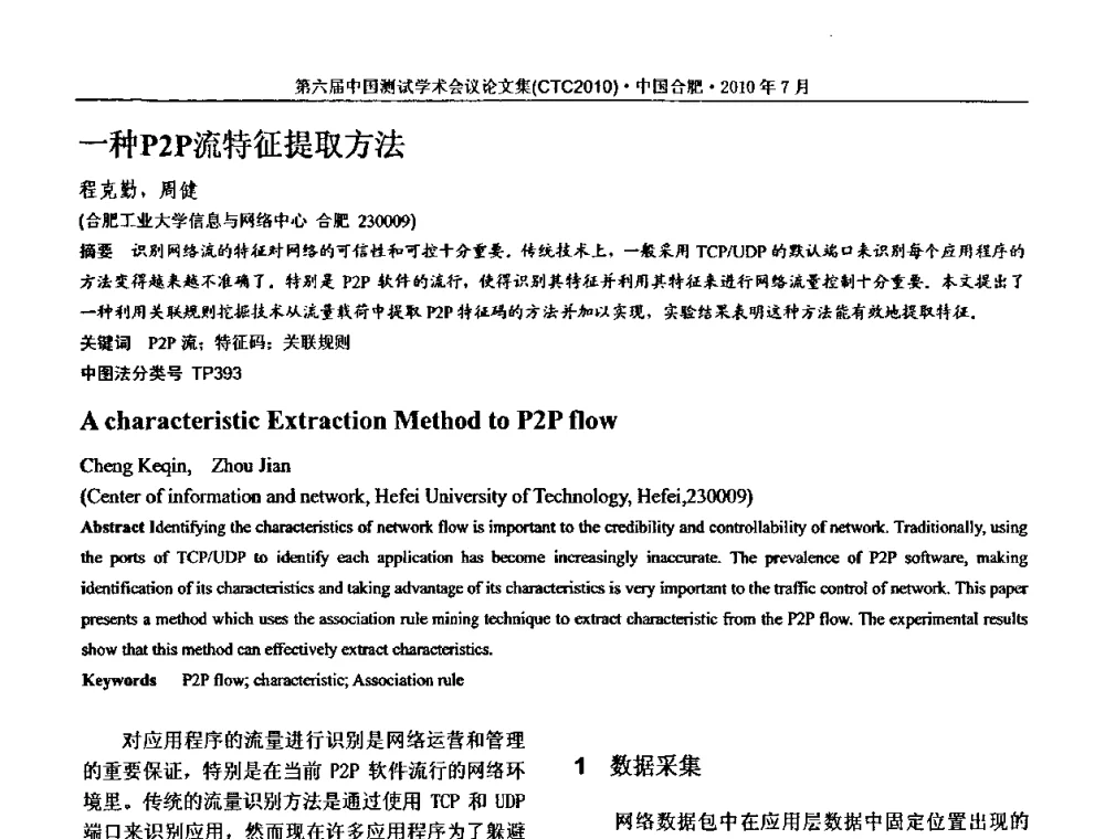 一种P2P流特征提取方法 - 第六届中国测试学术会议