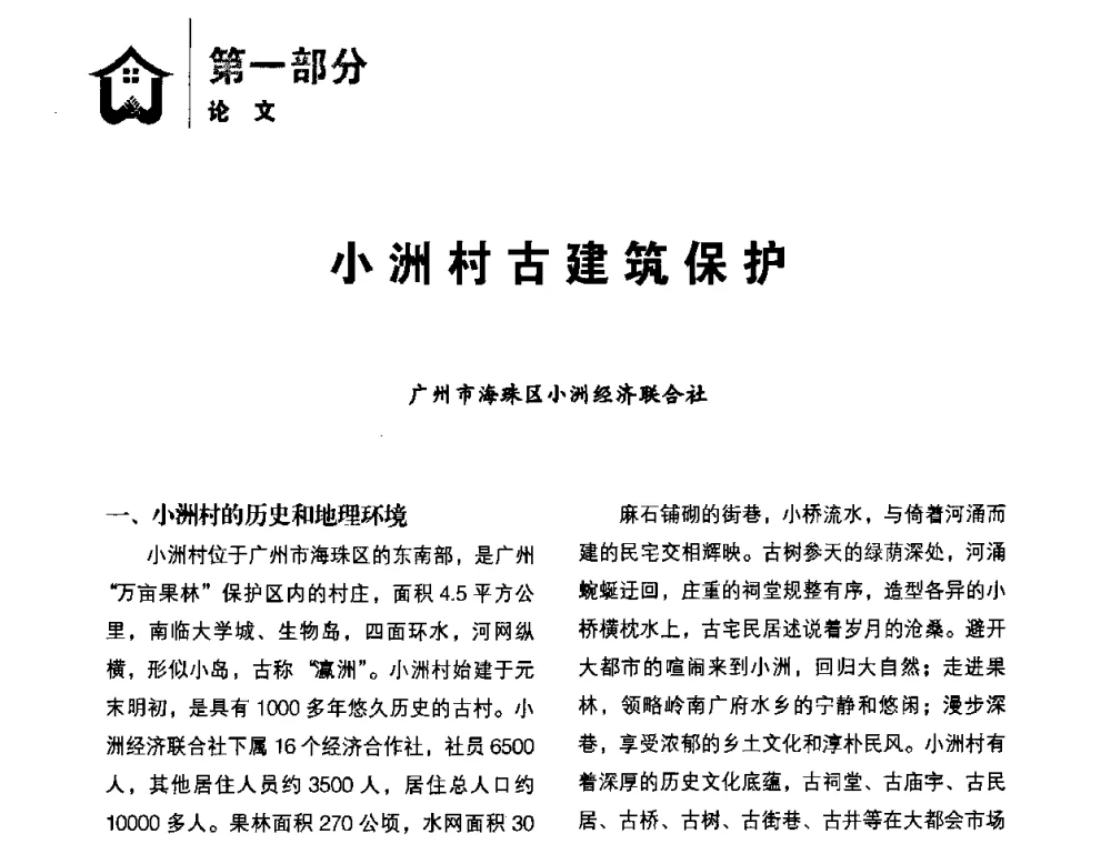 小洲村古建筑保护 - 2008年华南地区古村古镇保护与发展(广州)研讨会