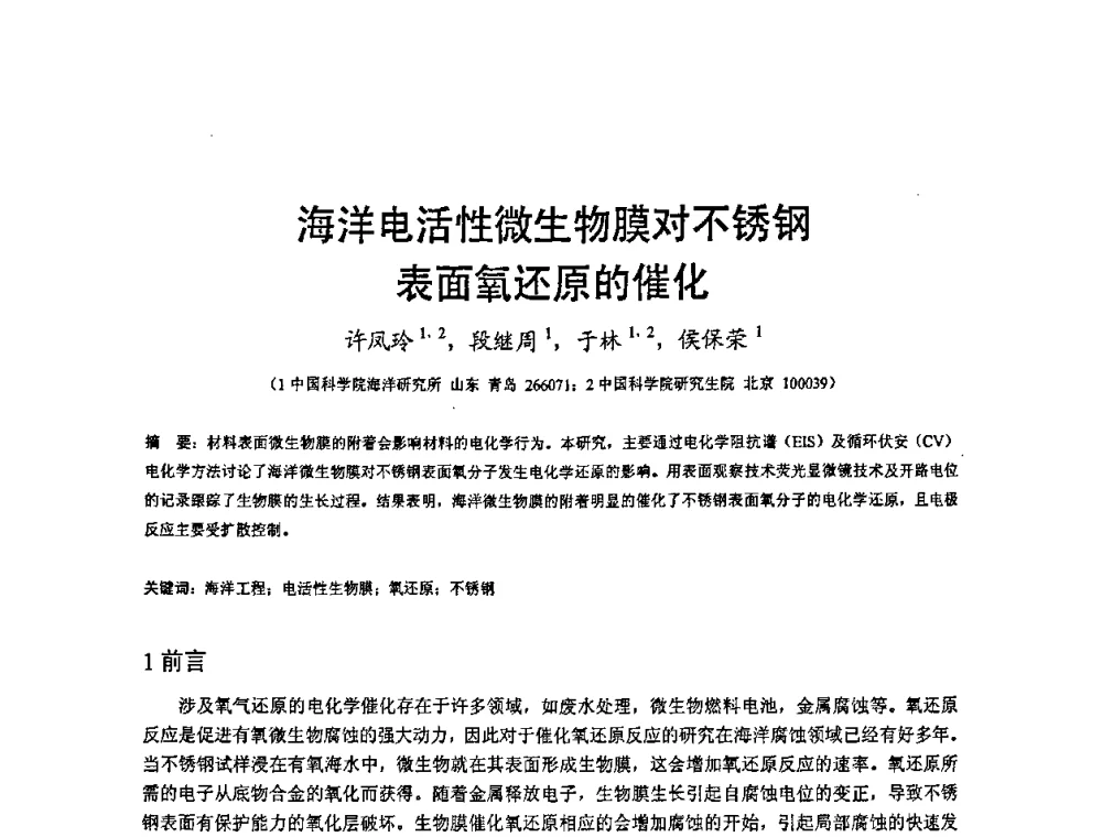 海洋电活性微生物膜对不锈钢表面氧还原的催化 - 2008’材料腐蚀与控制学术研讨会
