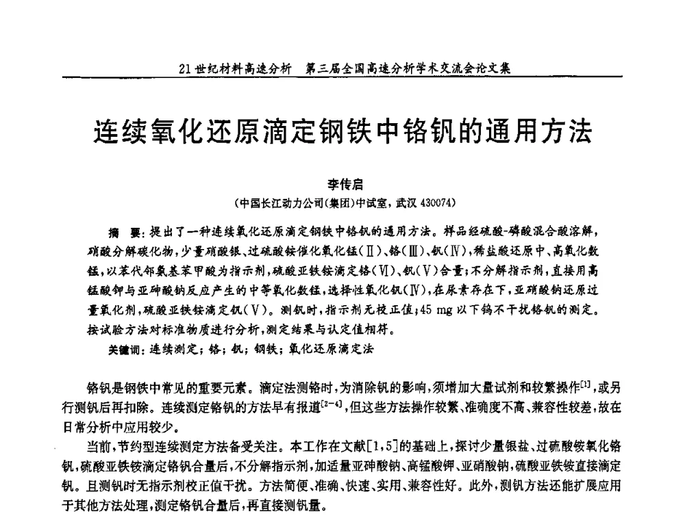 连续氧化还原滴定钢铁中铬钒的通用方法 - 第三届全国高速分析学术交流会