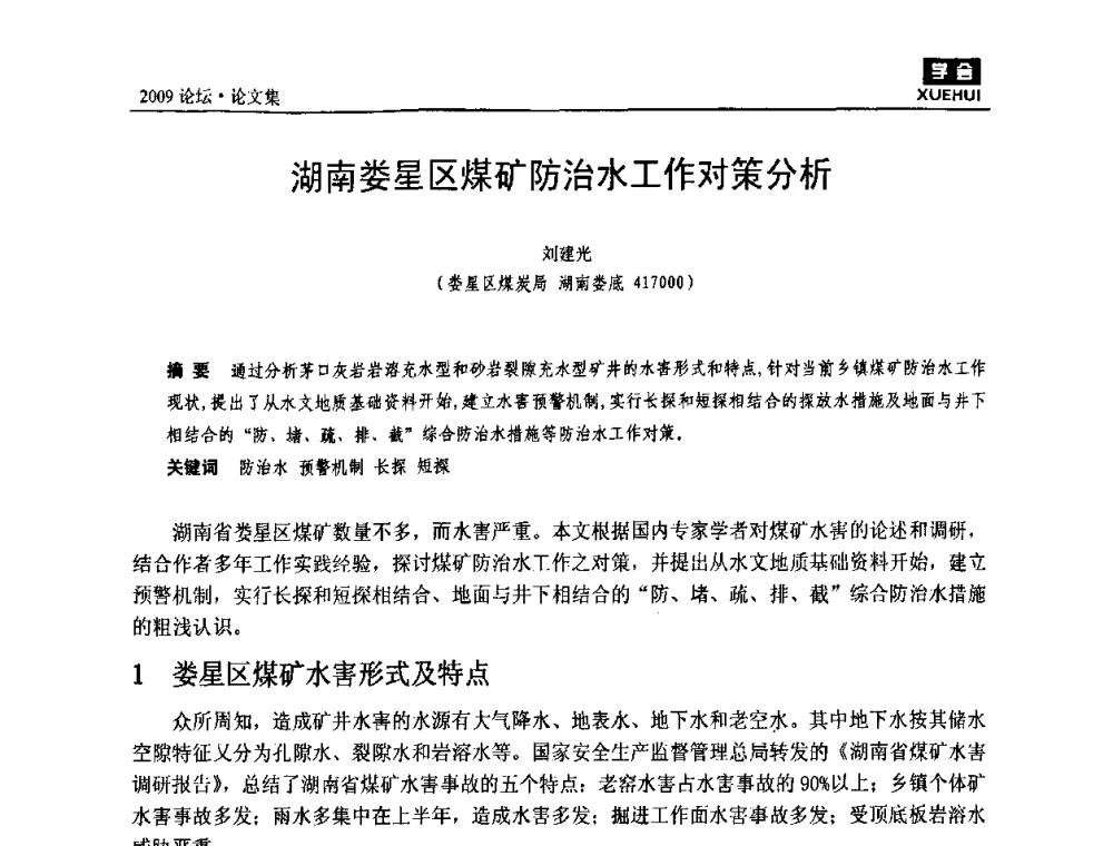 湖南娄星区煤矿防治水工作对策分析 - 湖南煤炭科技高峰论坛