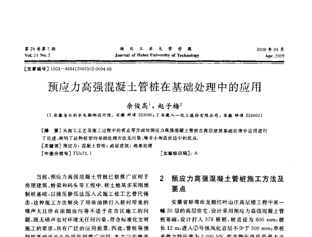 预应力高强混凝土管桩在基础处理中的应用 - 湖北省机械工程学会设计与传动专业委员会2009年学术年会