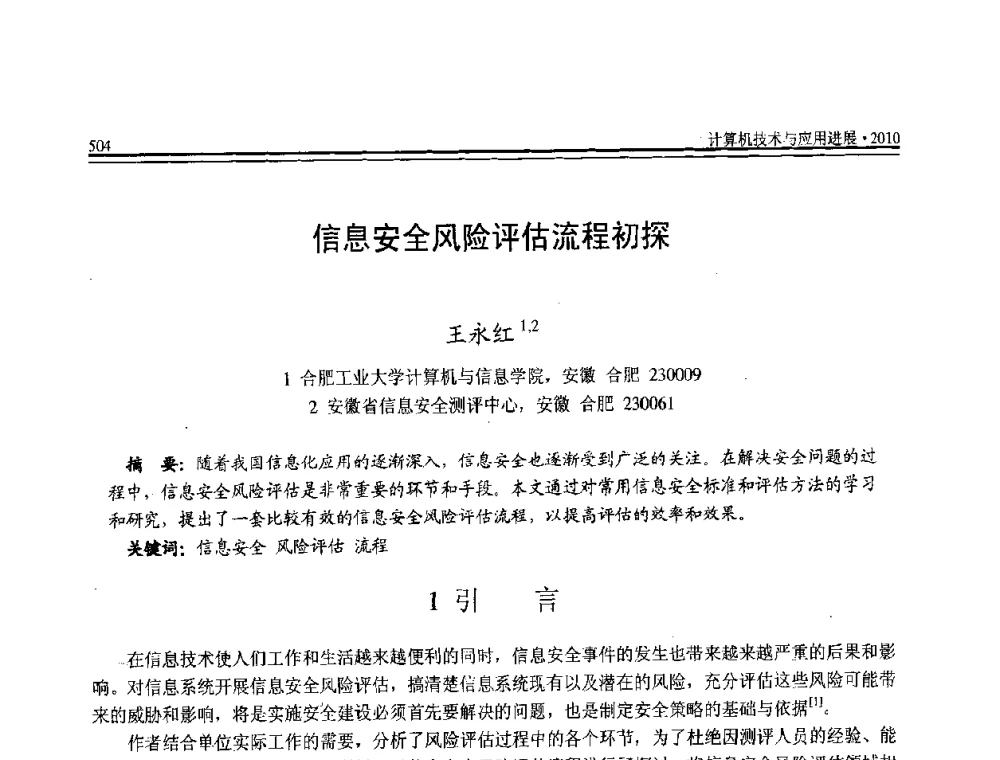 信息安全风险评估流程初探 - 全国第21届计算机技术与应用(CACIS)学术会议