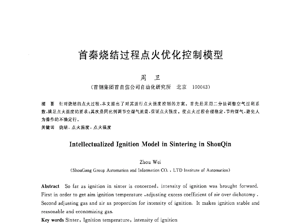 首秦烧结过程点火优化控制模型 - 2008年全国炼铁生产技术会议暨炼铁年会