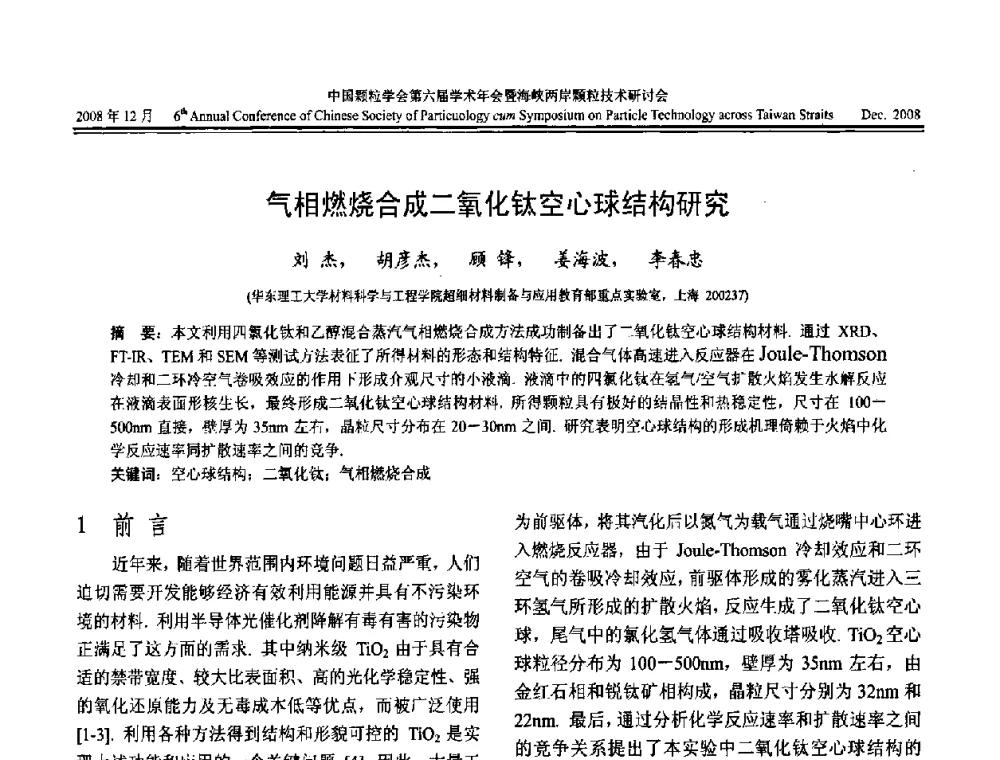 气相燃烧合成二氧化钛空心球结构研究 - 中国颗粒学会第六届学术年会暨海峡两岸颗粒技术研讨会