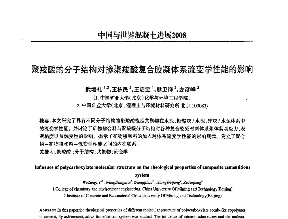 聚羧酸的分子结构对掺聚羧酸复合胶凝体系流变学性能的影响 - 2008中国商品混凝土可持续发展论坛暨第五届全国商品混凝土技术交流大会