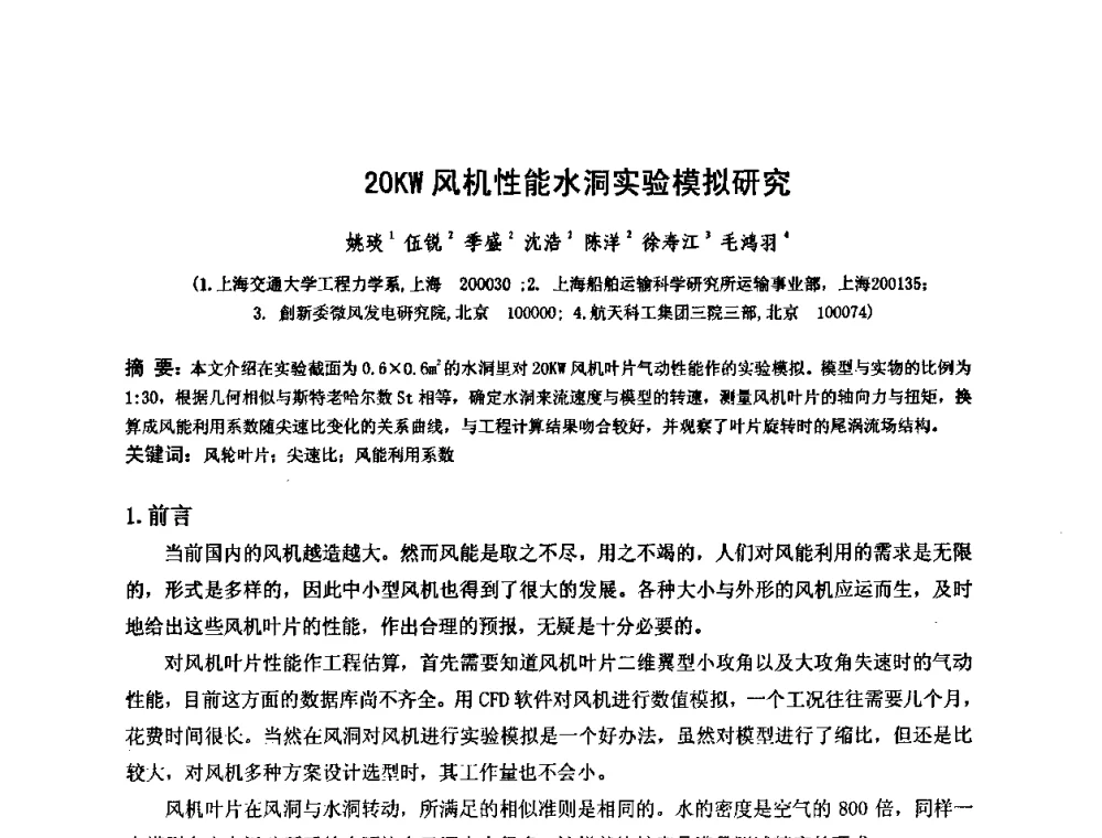 20KW风机性能水洞实验模拟研究 - 第六届全国风能技术应用年会