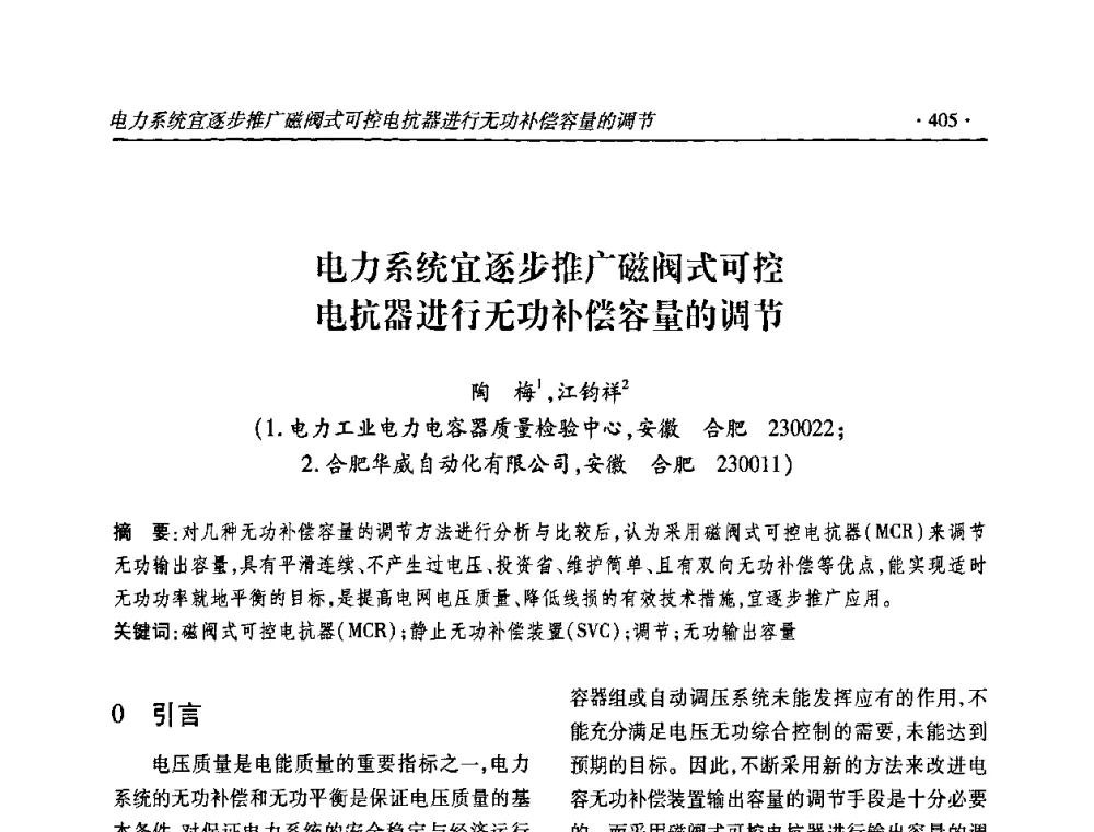 电力系统宜逐步推广磁阀式可控电抗器进行无功补偿容量的调节 - 2010输变电年会