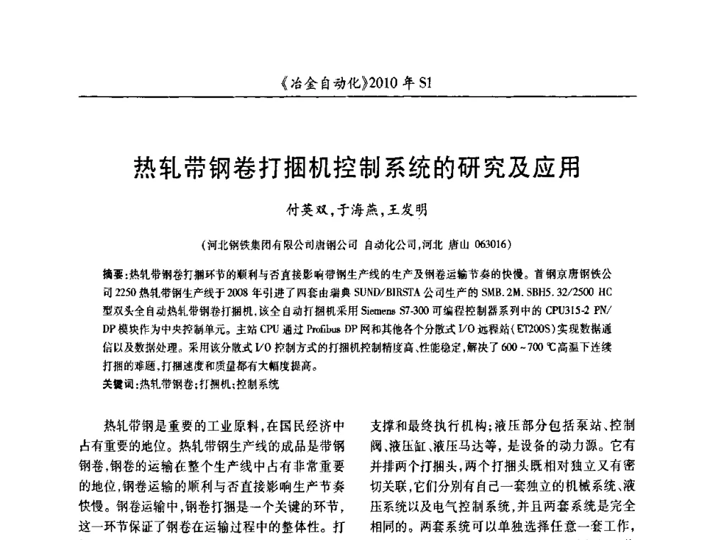 热轧带钢卷打捆机控制系统的研究及应用 - 全国冶金自动化信息网2010年会