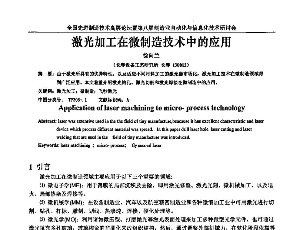 激光加工在微制造技术中的应用 - 全国先进制造技术高层论坛暨第八届制造业自动化与信息化技术研讨会