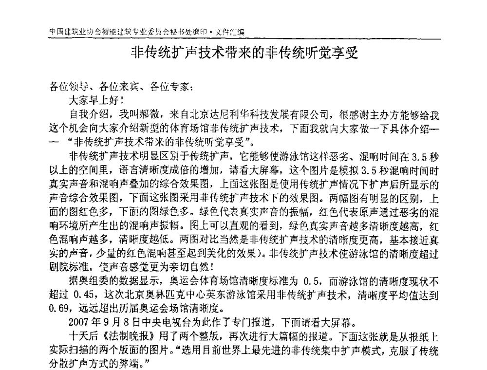 非传统扩声技术带来的非传统听觉享受 - 中国建筑业协会智能建筑专业委员会2007年年会暨2008智能建筑发展论坛