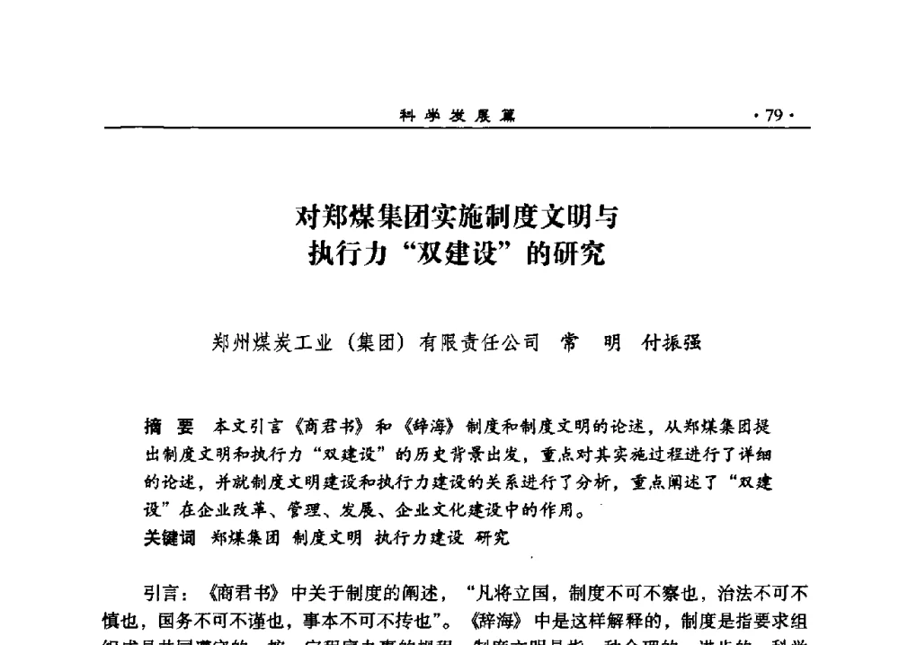 对郑煤集团实施制度文明与执行力“双建设”的研究 - 2008河南煤炭行业科学发展论坛