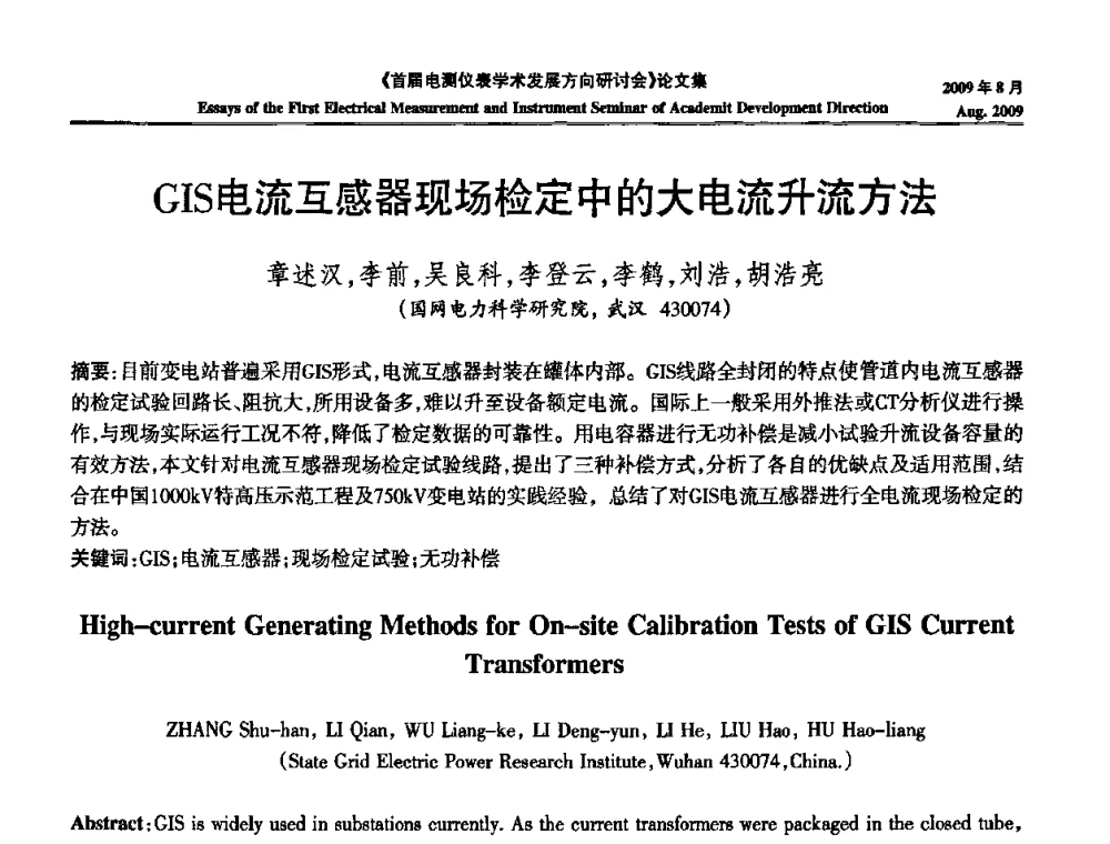 GIS电流互感器现场检定中的大电流升流方法 - 首届电测仪表学术发展方向研讨会