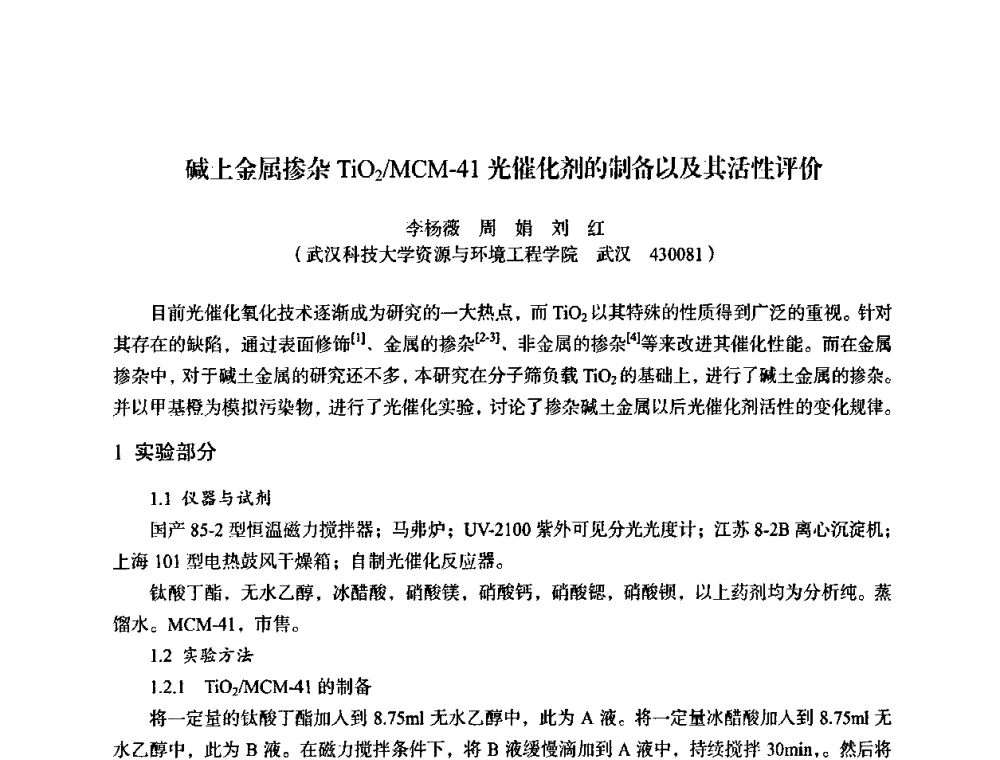 碱土金属掺杂TiO2_MCM-41光催化剂的制备以及其活性评价 - 湖北省化学化工学会环境化学化工专业委员会2009年学术年会