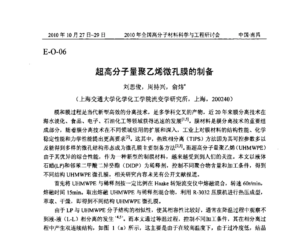 超高分子量聚乙烯微孔膜的制备 - 2010年全国高分子材料科学与工程研讨会