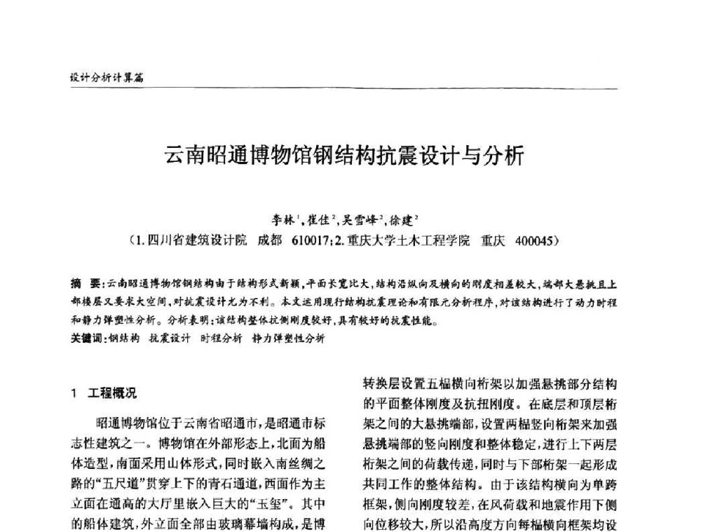 云南昭通博物馆钢结构抗震设计与分析 - ’2010全国钢结构学术年会