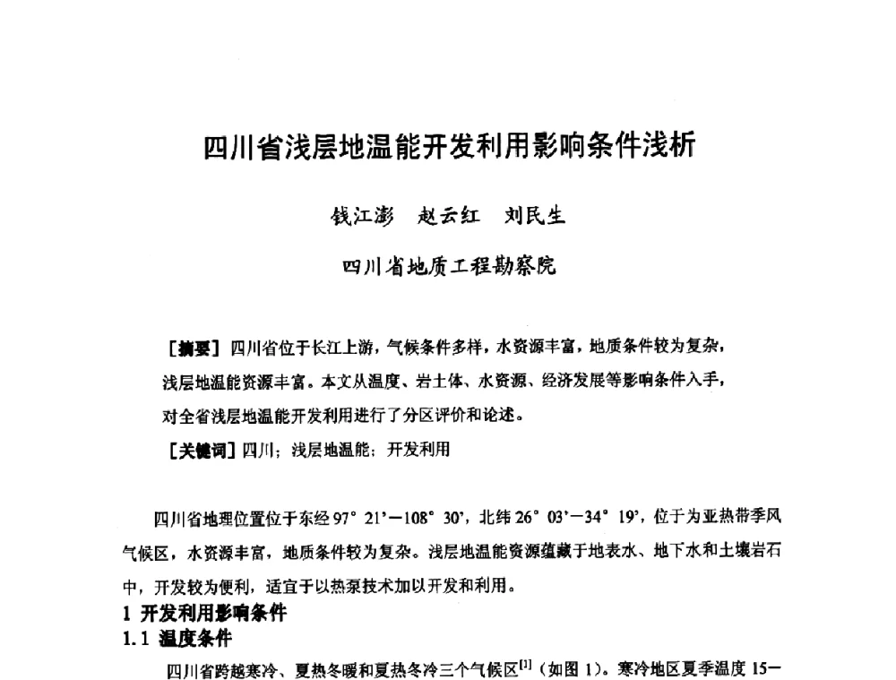 四川省浅层地温能开发利用影响条件浅析 - 第二届地热能开发利用与热泵技术应用交流会