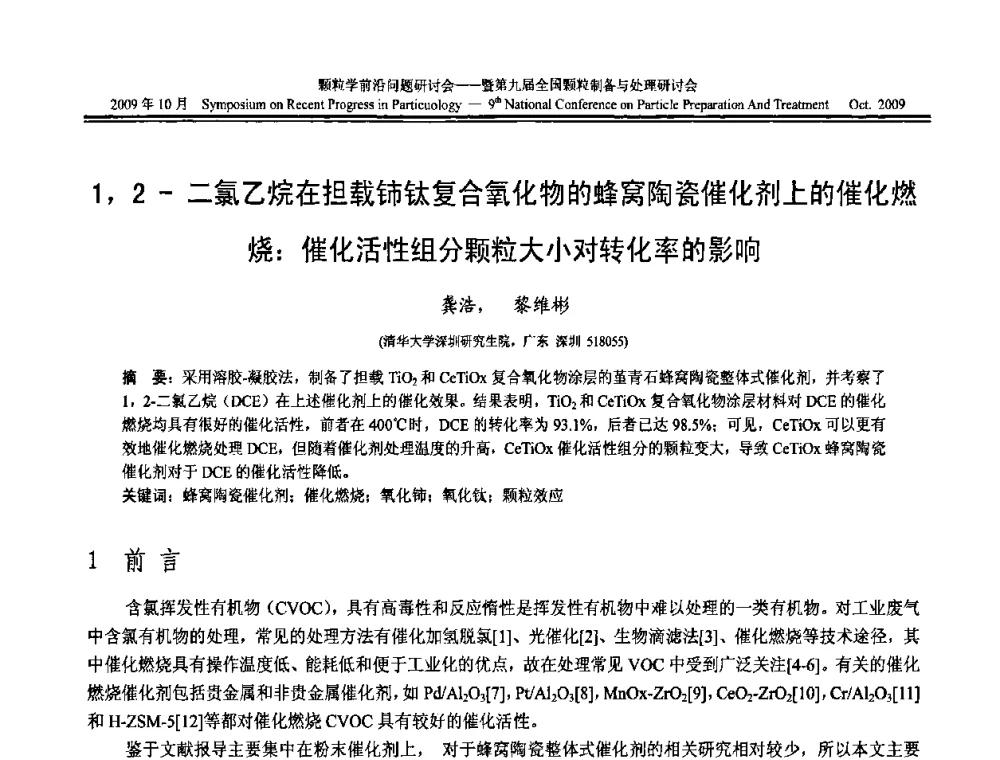 1_2-二氯乙烷在担载铈钛复合氧化物的蜂窝陶瓷催化剂上的催化燃烧_催化活性组分颗粒大小对转化率的影响 - 颗粒学前沿问题研讨会暨第九届全国颗粒制备与处理研讨会