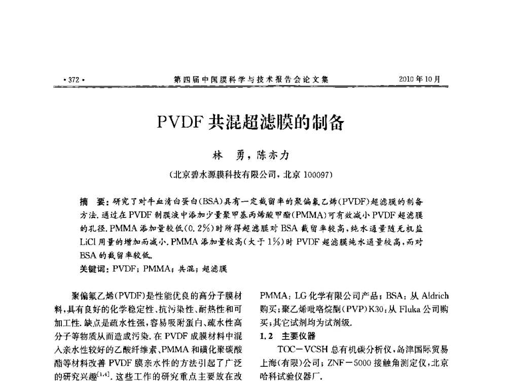 PVDF共混超滤膜的制备 - 第四届中国膜科学与技术报告会
