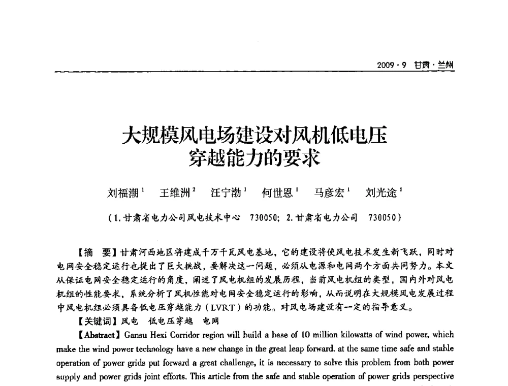 大规模风电场建设对风机低电压穿越能力的要求 - 2009年甘肃省电机工程学会学术年会
