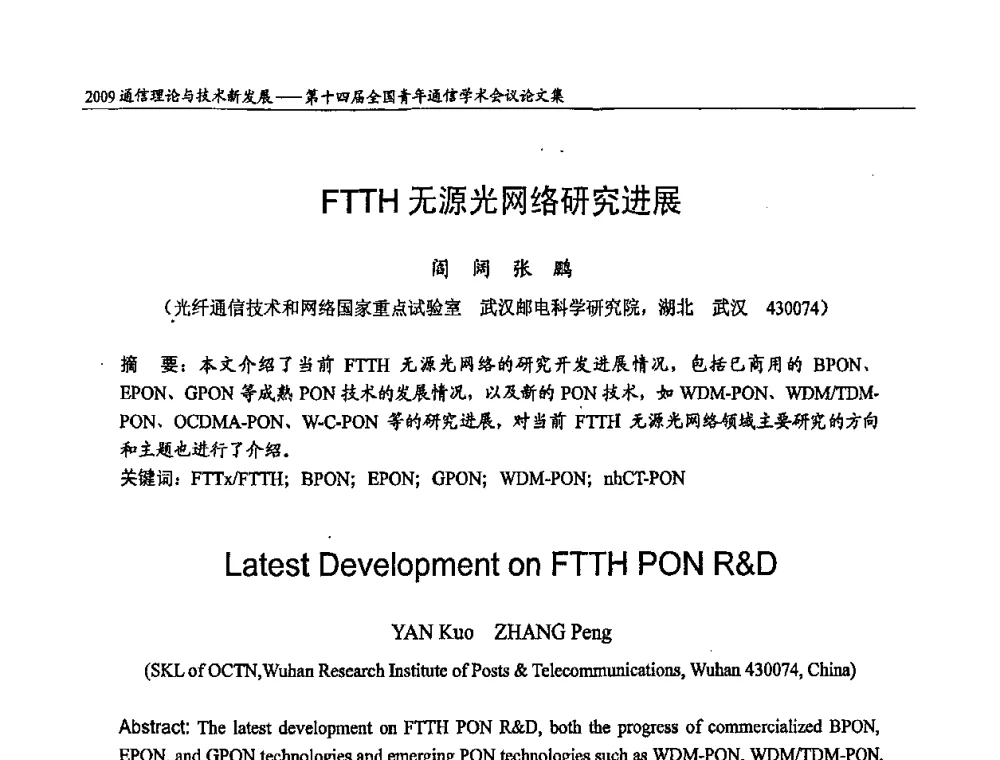 FTTH无源光网络研究进展 - 第十四届全国青年通信学术会议