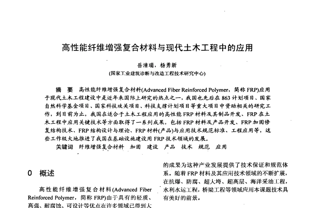 高性能纤维增强复合材料与现代土木工程中的应用 - 第十五届全国复合材料学术会议