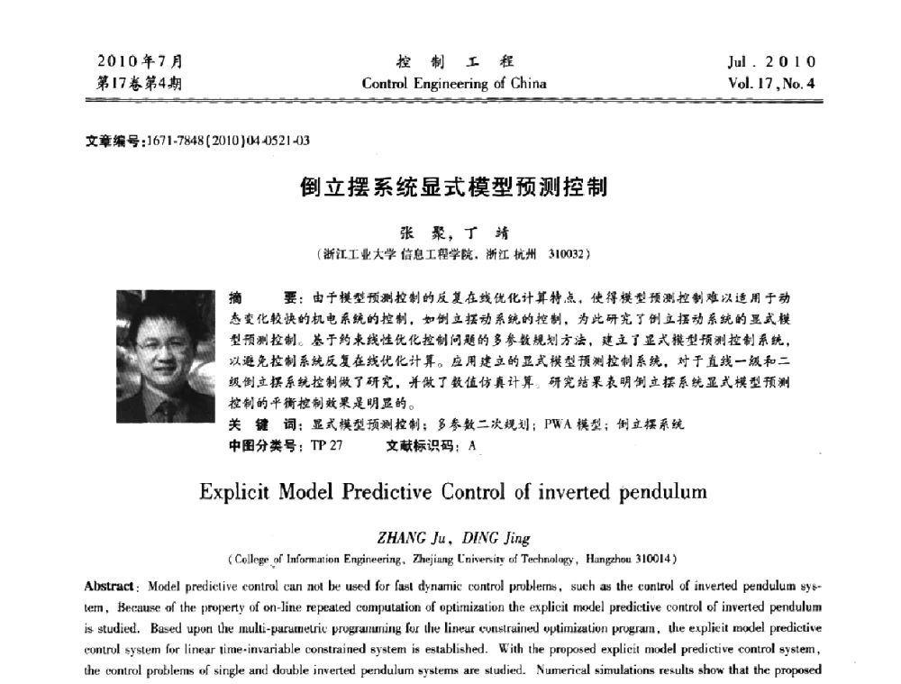 倒立摆系统显式模型预测控制 - 第21届中国过程控制会议