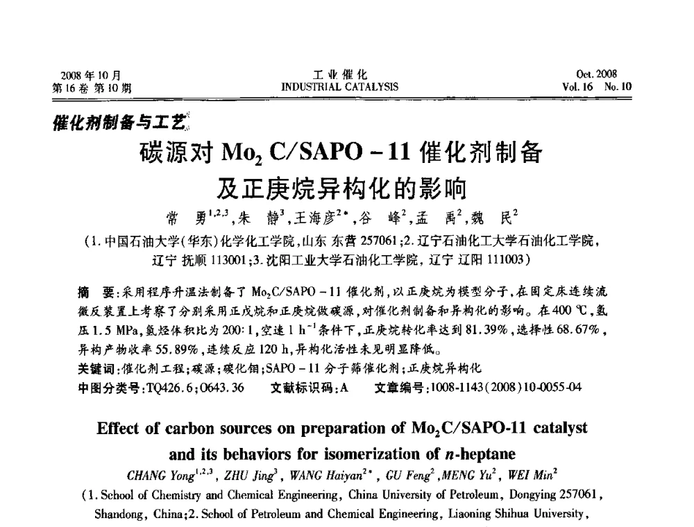 碳源对MO2 CSAPO-11催化剂制备及正庚烷异构化的影响 - 第五届全国工业催化技术及应用年会