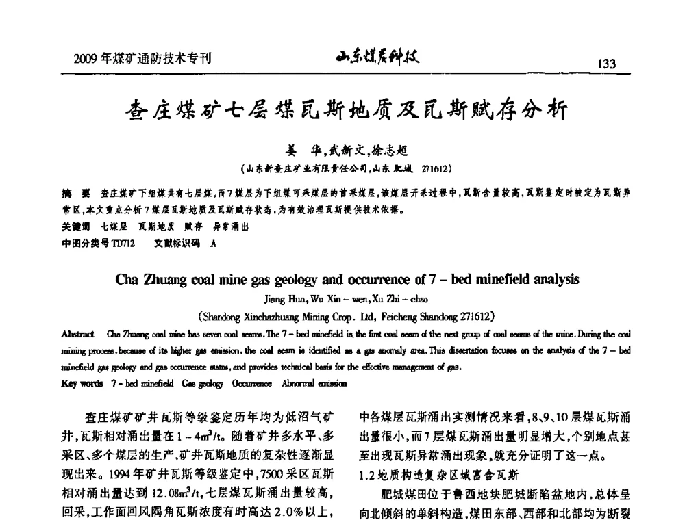 查庄煤矿七层煤瓦斯地质及瓦斯赋存分析 - 山东煤炭学会2009年工作会议暨学术论坛