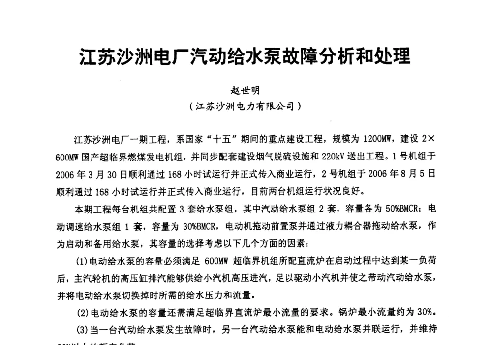 江苏沙洲电厂汽动给水泵故障分析和处理 - 第二届全国火力发电厂汽轮机专业技术交流研讨会