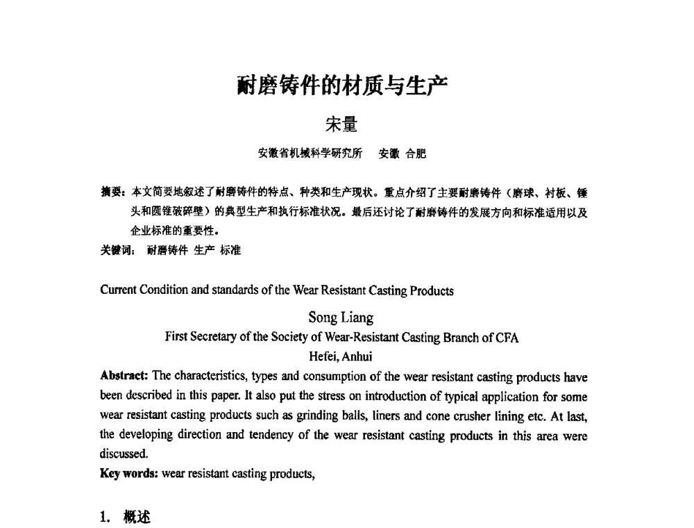耐磨铸件的材质与生产 - 第四届安徽省铸造技术大会