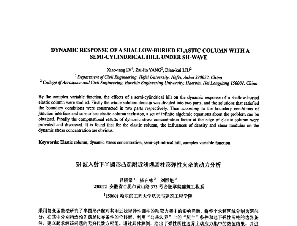 SH波入射下半圆形凸起附近浅埋圆柱形弹性夹杂的动力分析 - 2009年全国压电和声波理论及器件技术研讨会暨2009年全国频率控制技术年会