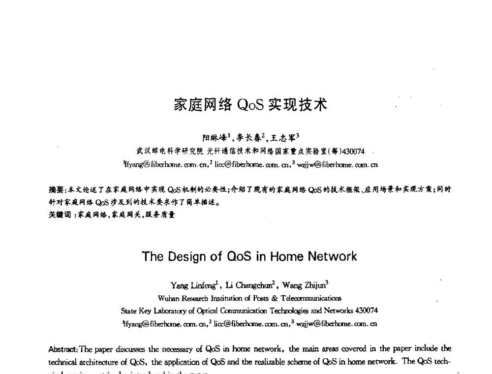 家庭网络QoS实现技术 - 第十三届全国青年通信学术会议