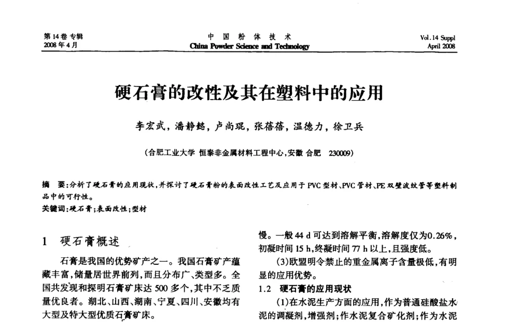 硬石膏的改性及其在塑料中的应用 - 2008国际粉体技术与应用论坛暨全国粉体产品与设备应用技术交流大会