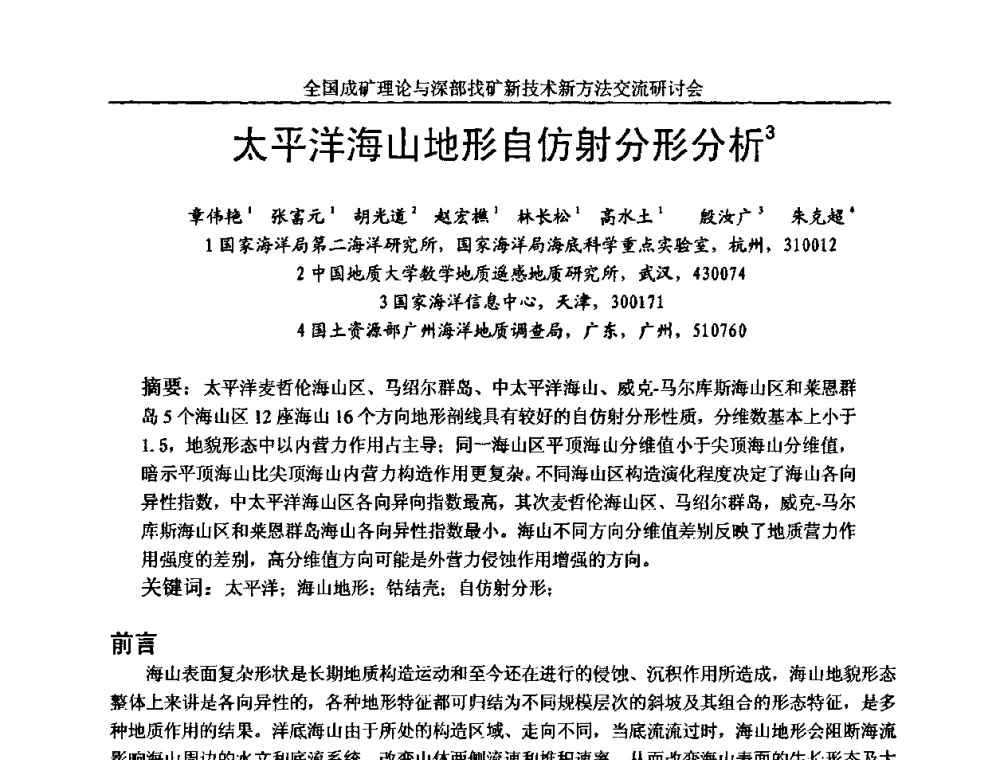 太平洋海山地形自仿射分形分析 - 全国成矿理论与深部找矿新技术新方法交流研讨会