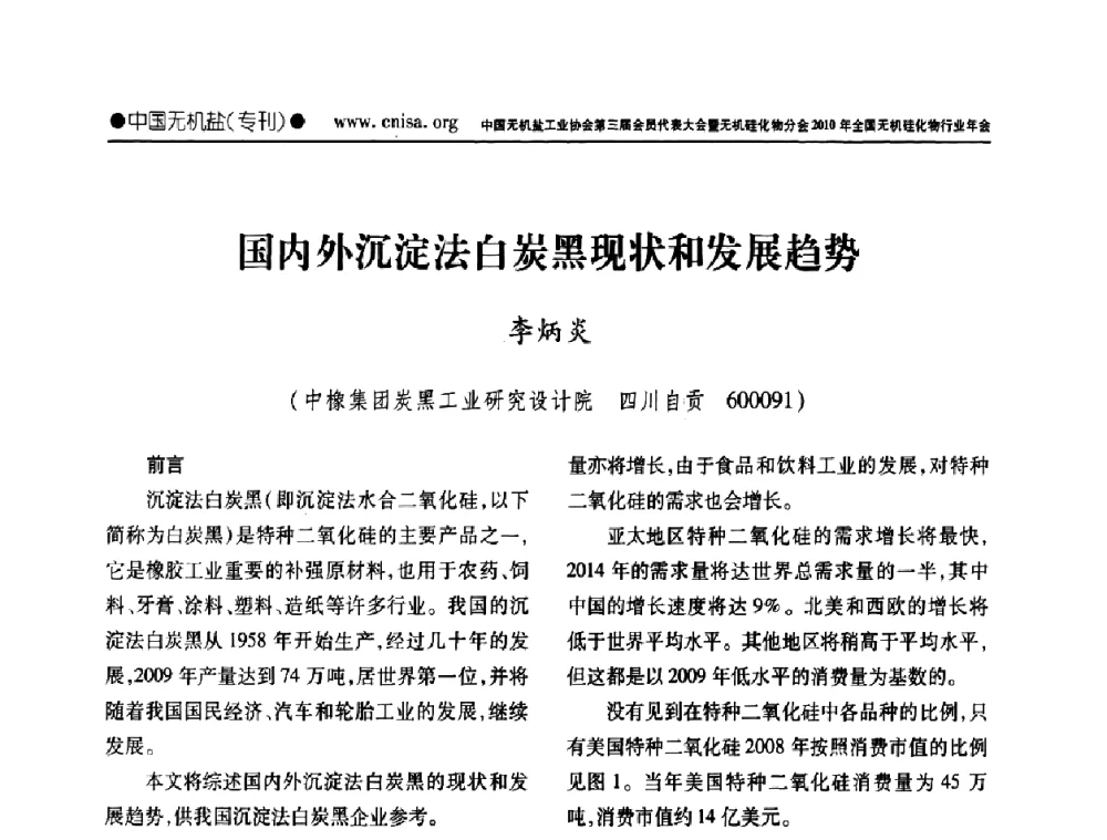 国内外沉淀法白炭黑现状和发展趋势 - 中国无机盐工业协会第三届会员代表大会暨无机硅化物分会2010年全国无机硅化物行业年会