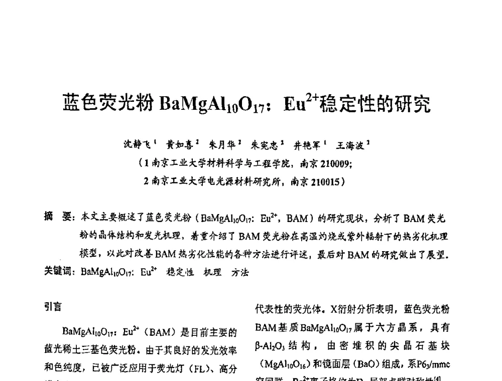 蓝色荧光粉BaMgAl10O17_Eu2+稳定性的研究 - 2009年全国电光源材料科技研讨会
